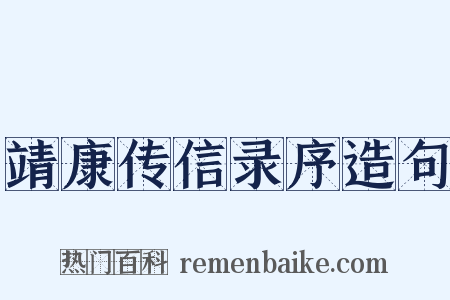 靖康传信录序造句是什么意思的图片